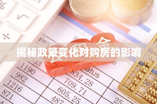 乐安揭秘政策变化对购房的影响