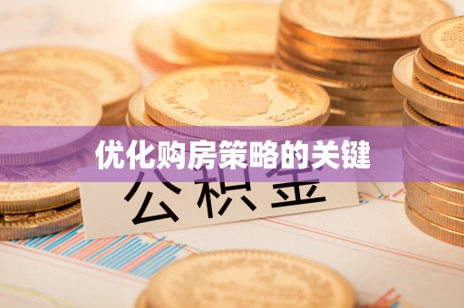 乐安优化购房策略的关键