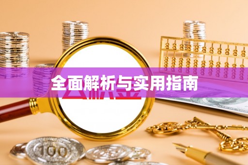 乐安全面解析与实用指南