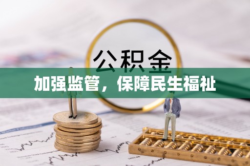 乐安加强监管，保障民生福祉