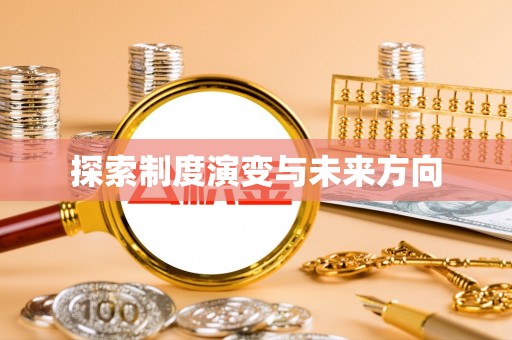 乐安探索制度演变与未来方向