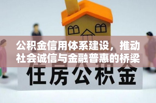 乐安公积金信用体系建设，推动社会诚信与金融普惠的桥梁