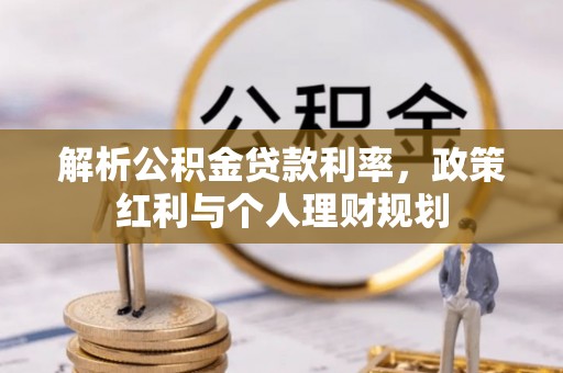 乐安解析公积金贷款利率，政策红利与个人理财规划