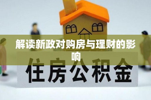 乐安解读新政对购房与理财的影响