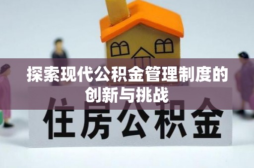 乐安探索现代公积金管理制度的创新与挑战