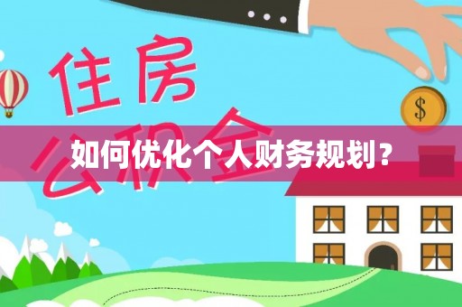 乐安如何优化个人财务规划？