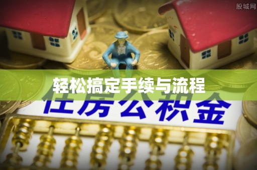 乐安轻松搞定手续与流程