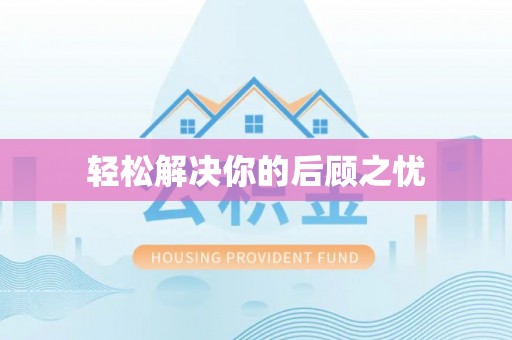 乐安轻松解决你的后顾之忧