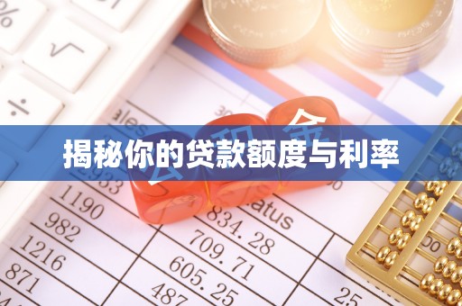 乐安揭秘你的贷款额度与利率