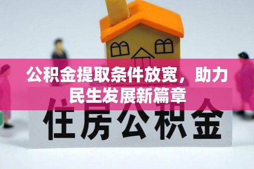 乐安公积金提取条件放宽，助力民生发展新篇章