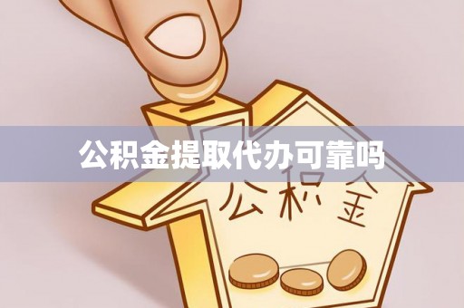 乐安公积金提取代办可靠吗