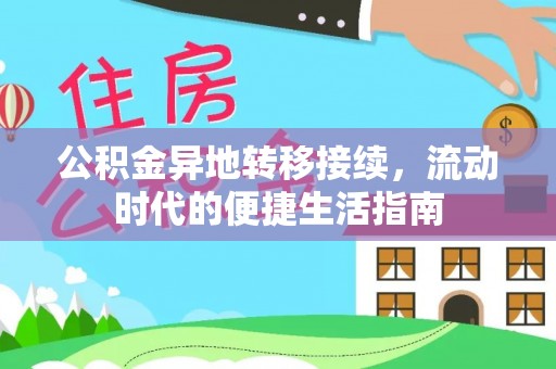 乐安公积金异地转移接续，流动时代的便捷生活指南