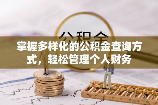 乐安掌握多样化的公积金查询方式，轻松管理个人财务