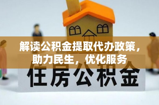 乐安解读公积金提取代办政策，助力民生，优化服务
