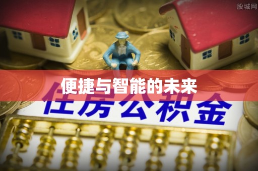 乐安便捷与智能的未来