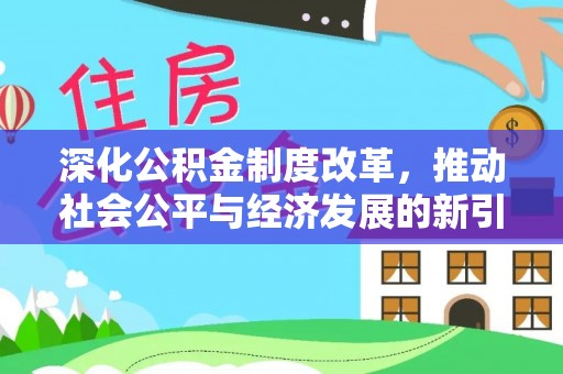 乐安深化公积金制度改革，推动社会公平与经济发展的新引擎