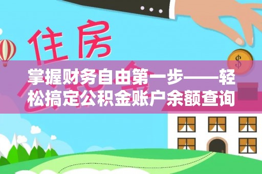 乐安掌握财务自由第一步——轻松搞定公积金账户余额查询的方法与技巧