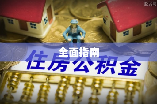乐安全面指南