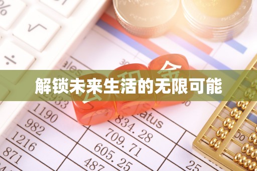 乐安解锁未来生活的无限可能