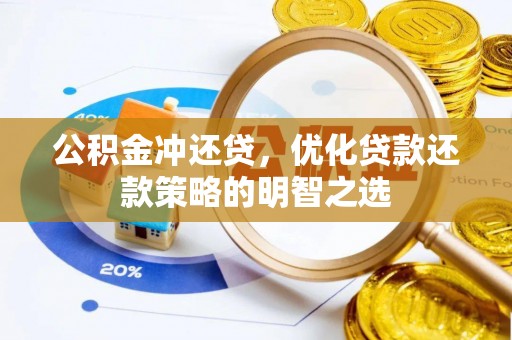 乐安公积金冲还贷，优化贷款还款策略的明智之选