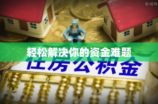 乐安轻松解决你的资金难题