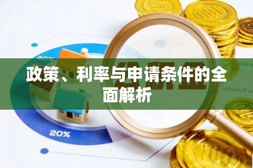乐安政策、利率与申请条件的全面解析