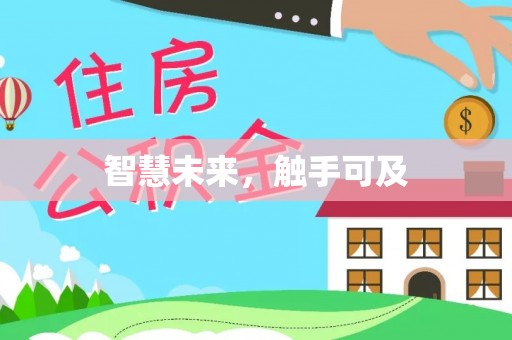 乐安智慧未来，触手可及