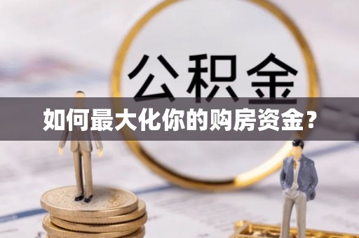 乐安如何最大化你的购房资金？