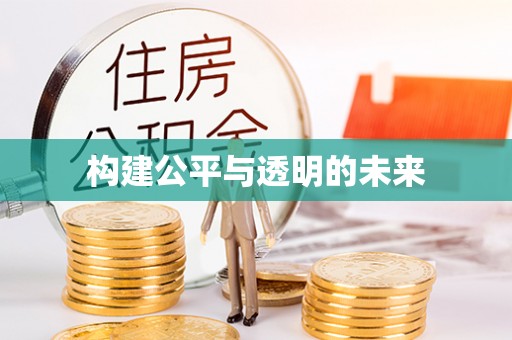 乐安构建公平与透明的未来