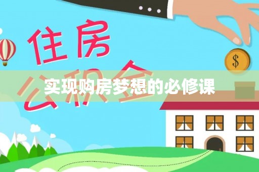 乐安实现购房梦想的必修课