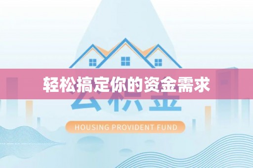乐安轻松搞定你的资金需求