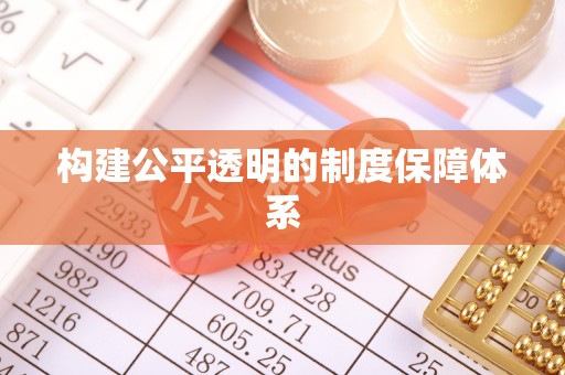 乐安构建公平透明的制度保障体系