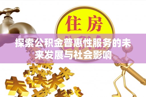 乐安探索公积金普惠性服务的未来发展与社会影响