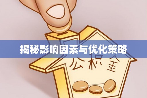 乐安揭秘影响因素与优化策略