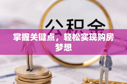 乐安掌握关键点，轻松实现购房梦想