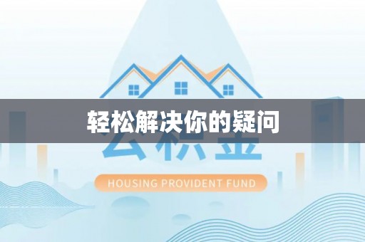 乐安轻松解决你的疑问