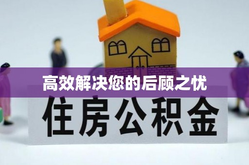 乐安高效解决您的后顾之忧