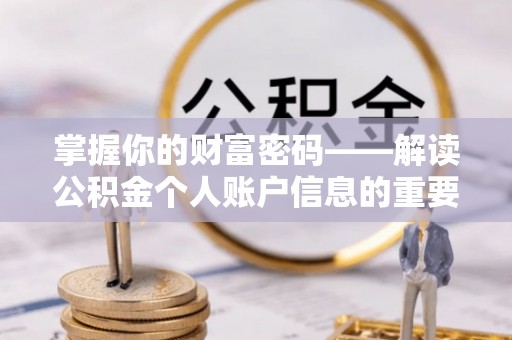 乐安掌握你的财富密码——解读公积金个人账户信息的重要性