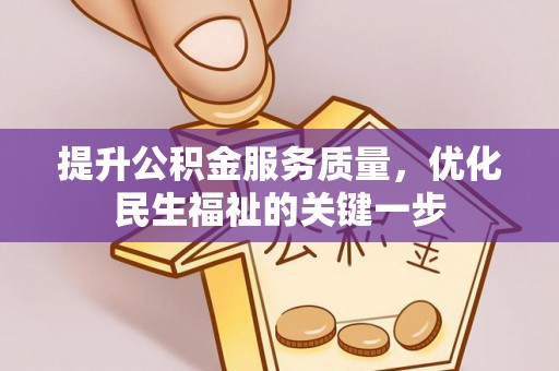 乐安提升公积金服务质量，优化民生福祉的关键一步