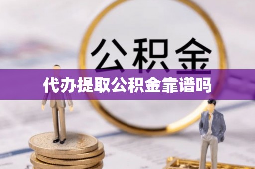 乐安代办提取公积金靠谱吗