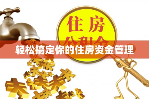 乐安轻松搞定你的住房资金管理