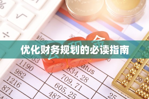 乐安优化财务规划的必读指南