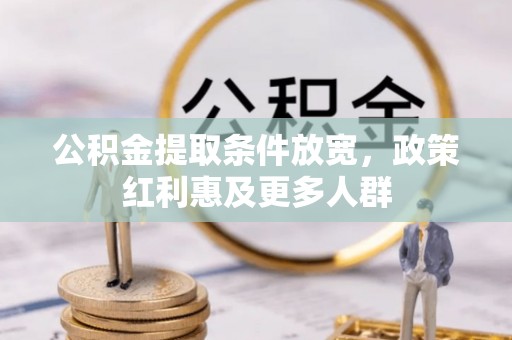 乐安公积金提取条件放宽，政策红利惠及更多人群
