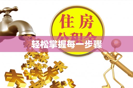 乐安轻松掌握每一步骤