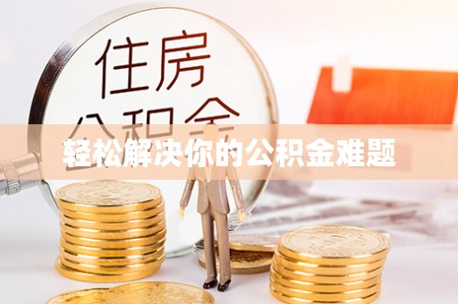 乐安轻松解决你的公积金难题