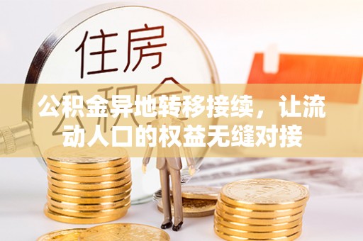 乐安公积金异地转移接续，让流动人口的权益无缝对接