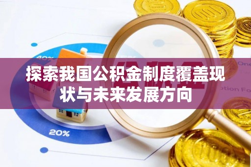 乐安探索我国公积金制度覆盖现状与未来发展方向