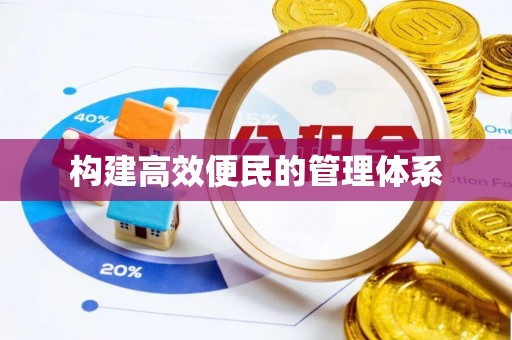 乐安构建高效便民的管理体系