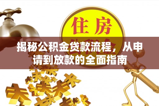 乐安揭秘公积金贷款流程，从申请到放款的全面指南