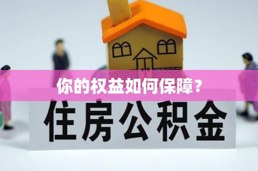 乐安你的权益如何保障？